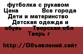 Timberland футболка с рукавом › Цена ­ 1 300 - Все города Дети и материнство » Детская одежда и обувь   . Тверская обл.,Тверь г.